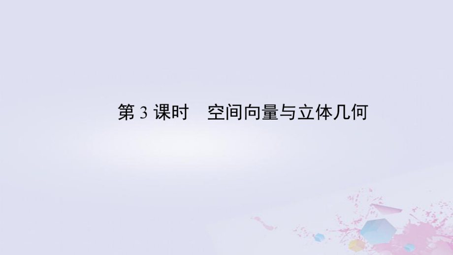 2019年高考数学大二轮复习专题五空间几何.空间向量与立体几何课件ppt.ppt_第2页