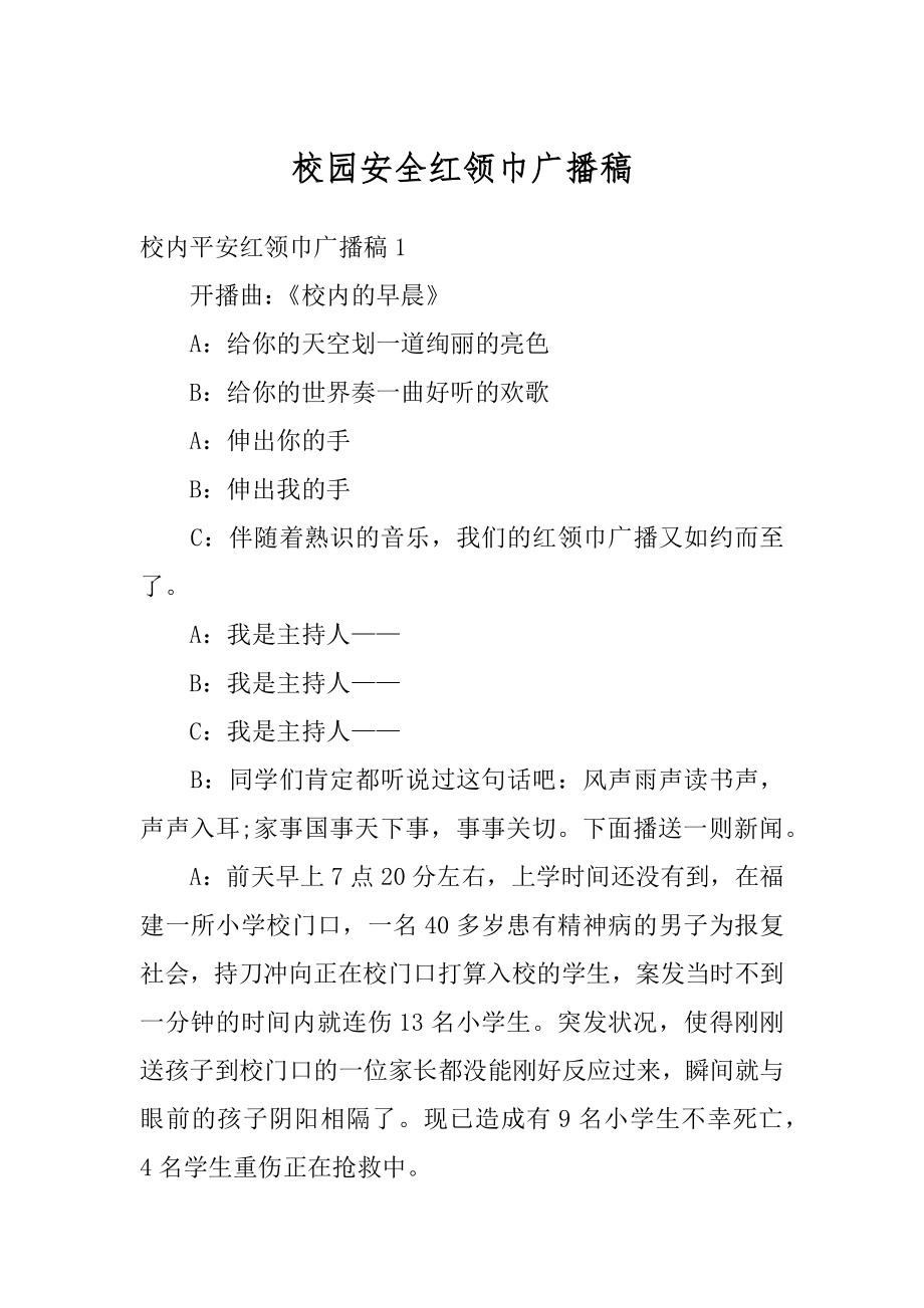 校园安全红领巾广播稿精选.docx_第1页