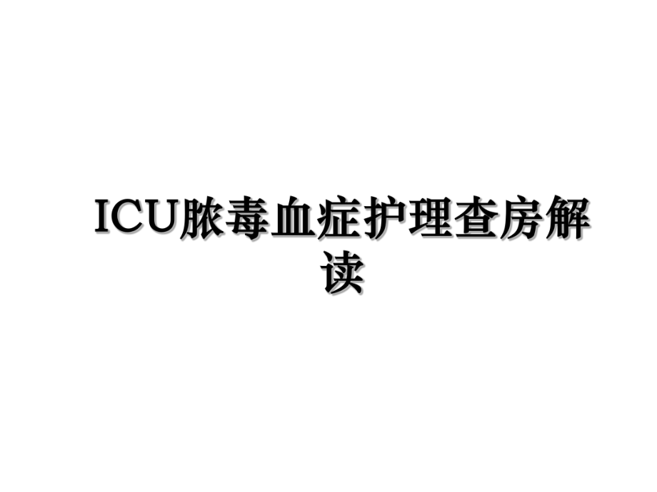 ICU脓毒血症护理查房解读.ppt_第1页