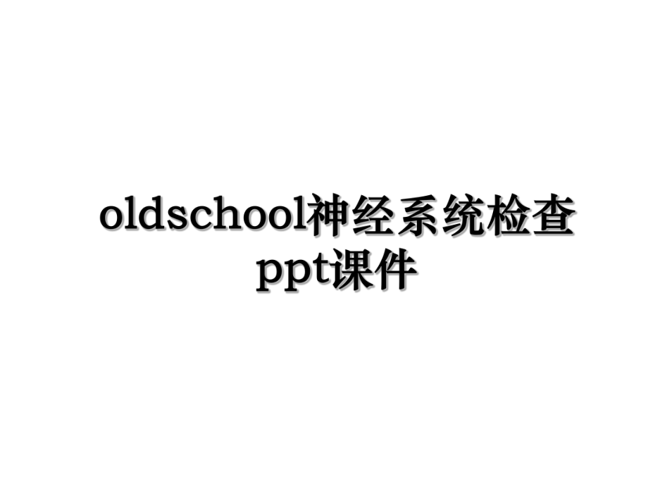 oldschool神经系统检查ppt课件.ppt_第1页