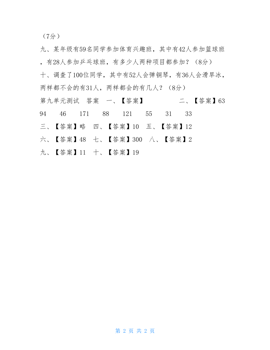 三年级上册数学试题第九单元测试 （含答案） 三年级语文上册.doc_第2页