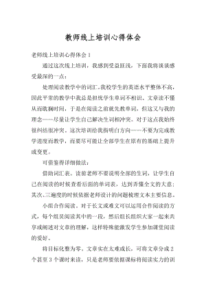 教师线上培训心得体会精选.docx