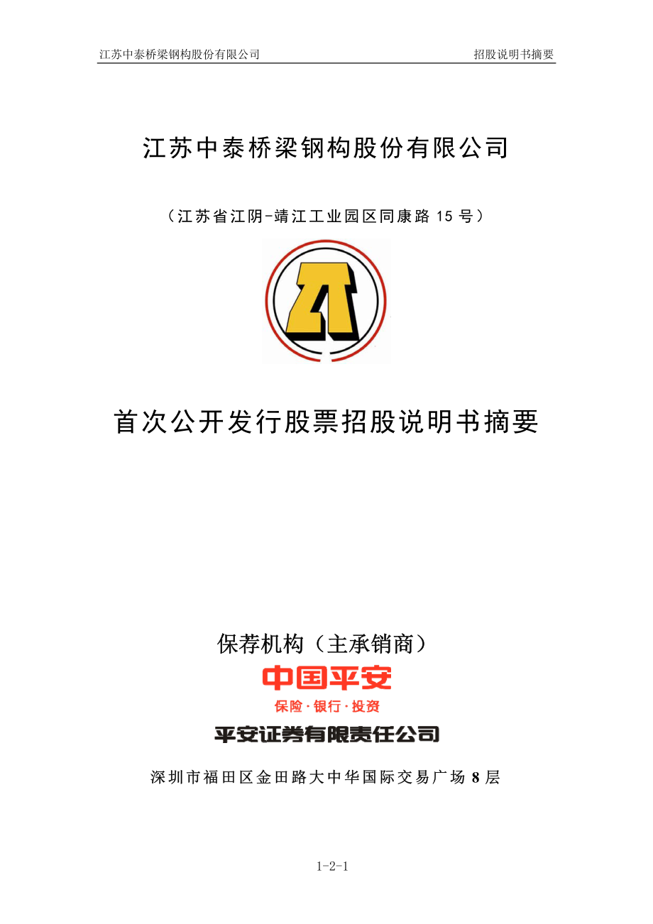 中泰桥梁：首次公开发行股票招股说明书摘要.PDF_第1页