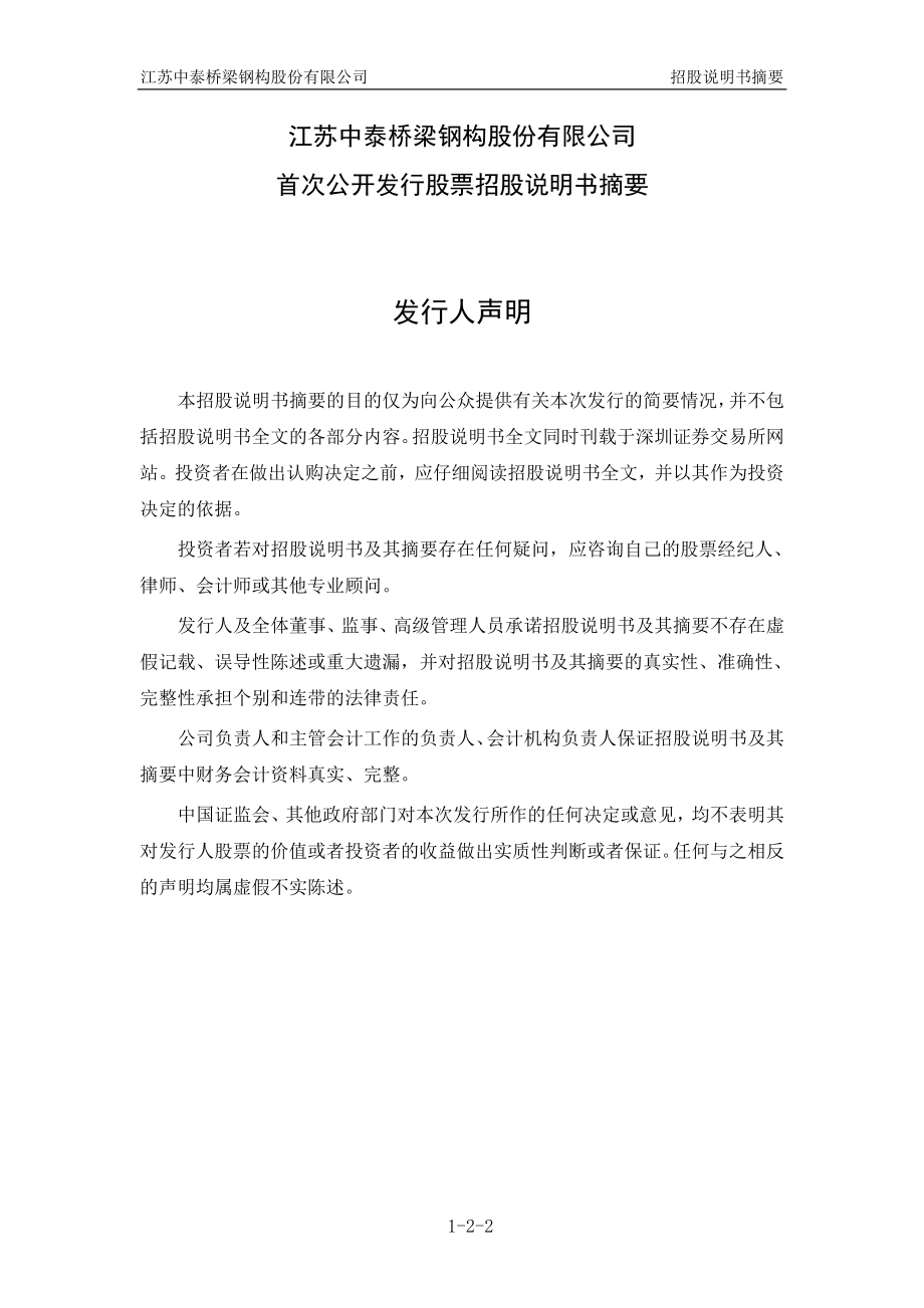 中泰桥梁：首次公开发行股票招股说明书摘要.PDF_第2页