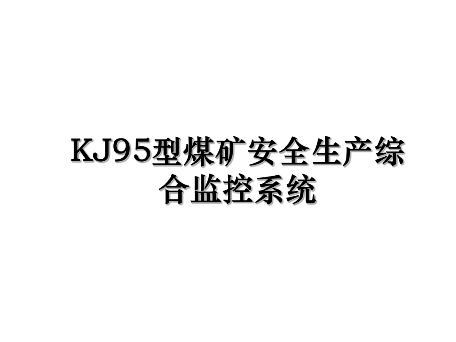 KJ95型煤矿安全生产综合监控系统.ppt_第1页