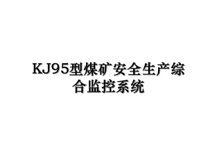 KJ95型煤矿安全生产综合监控系统.ppt