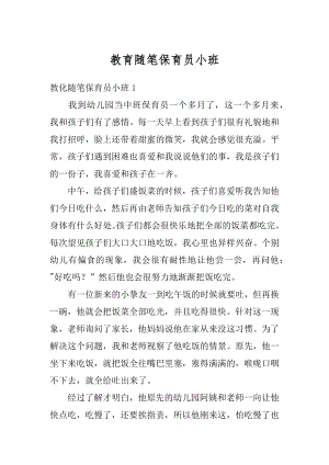 教育随笔保育员小班范本.docx