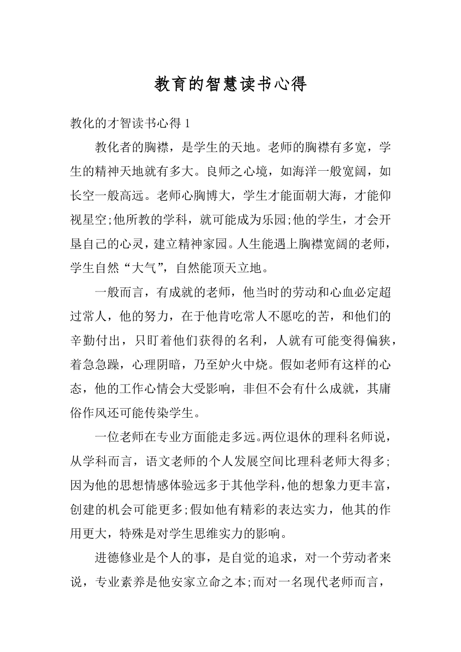 教育的智慧读书心得精编.docx_第1页