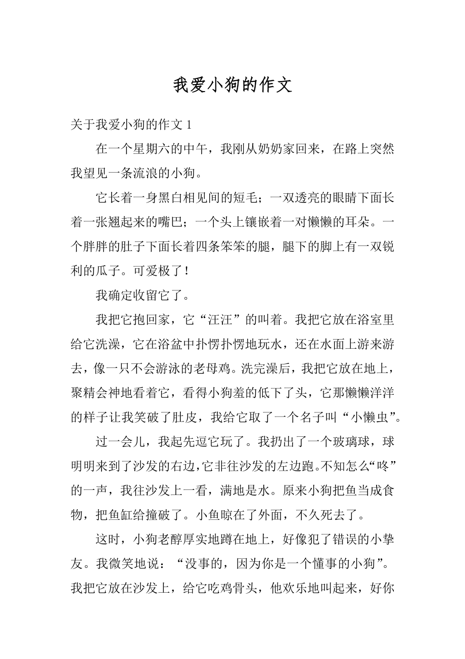 我爱小狗的作文精编.docx_第1页