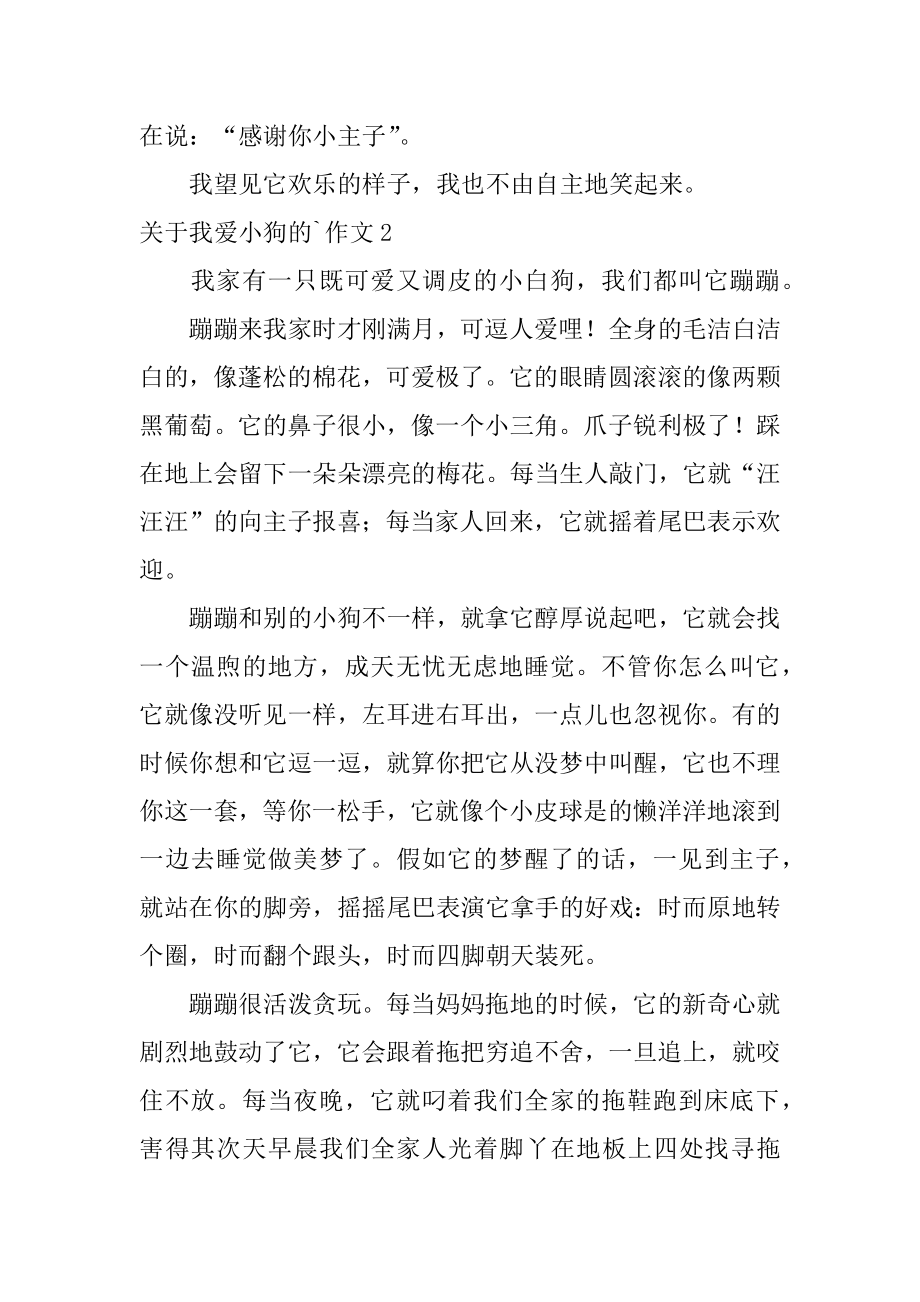 我爱小狗的作文精编.docx_第2页