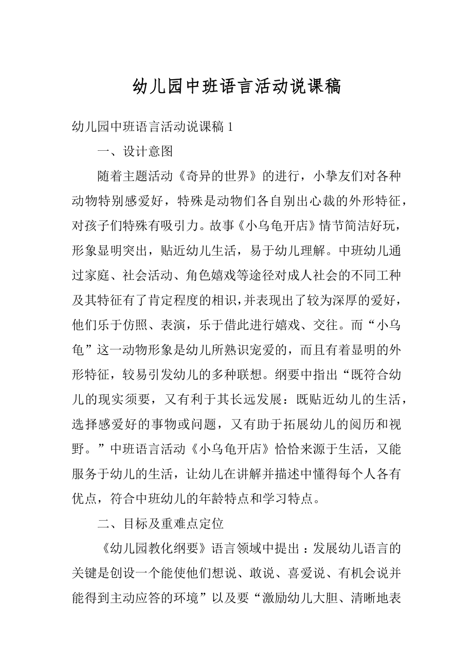 幼儿园中班语言活动说课稿优质.docx_第1页