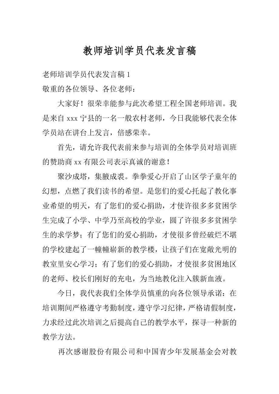 教师培训学员代表发言稿汇总.docx_第1页