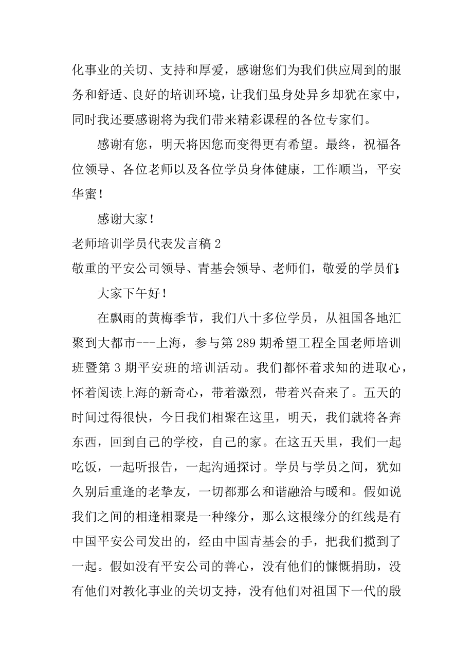 教师培训学员代表发言稿汇总.docx_第2页