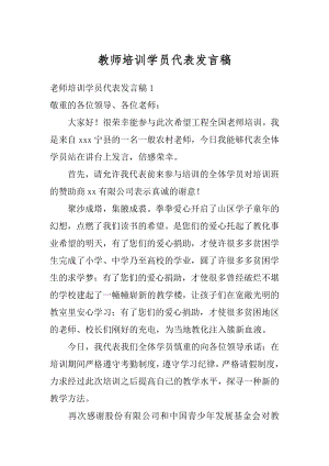 教师培训学员代表发言稿汇总.docx