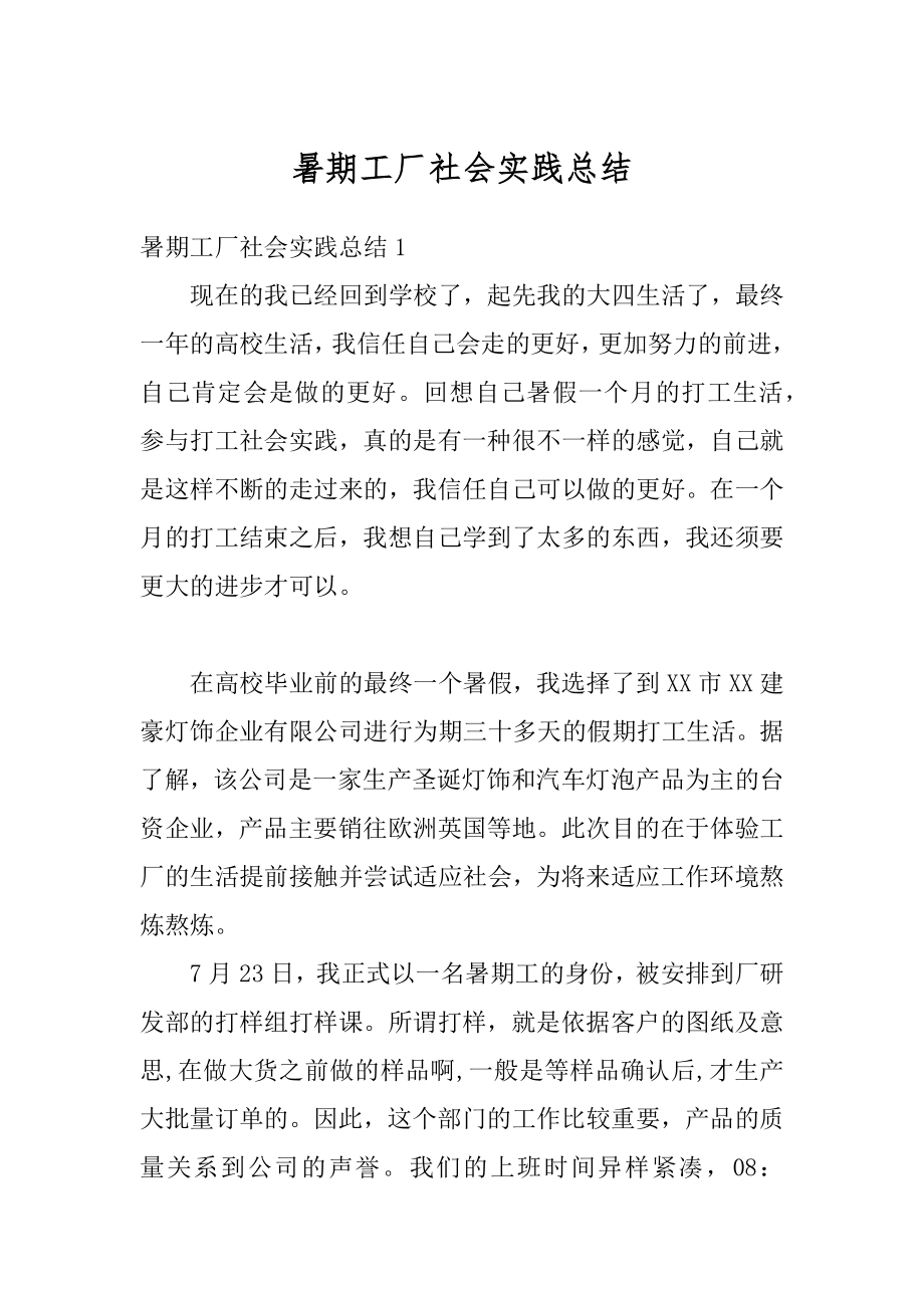 暑期工厂社会实践总结汇编.docx_第1页