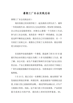 暑期工厂社会实践总结汇编.docx