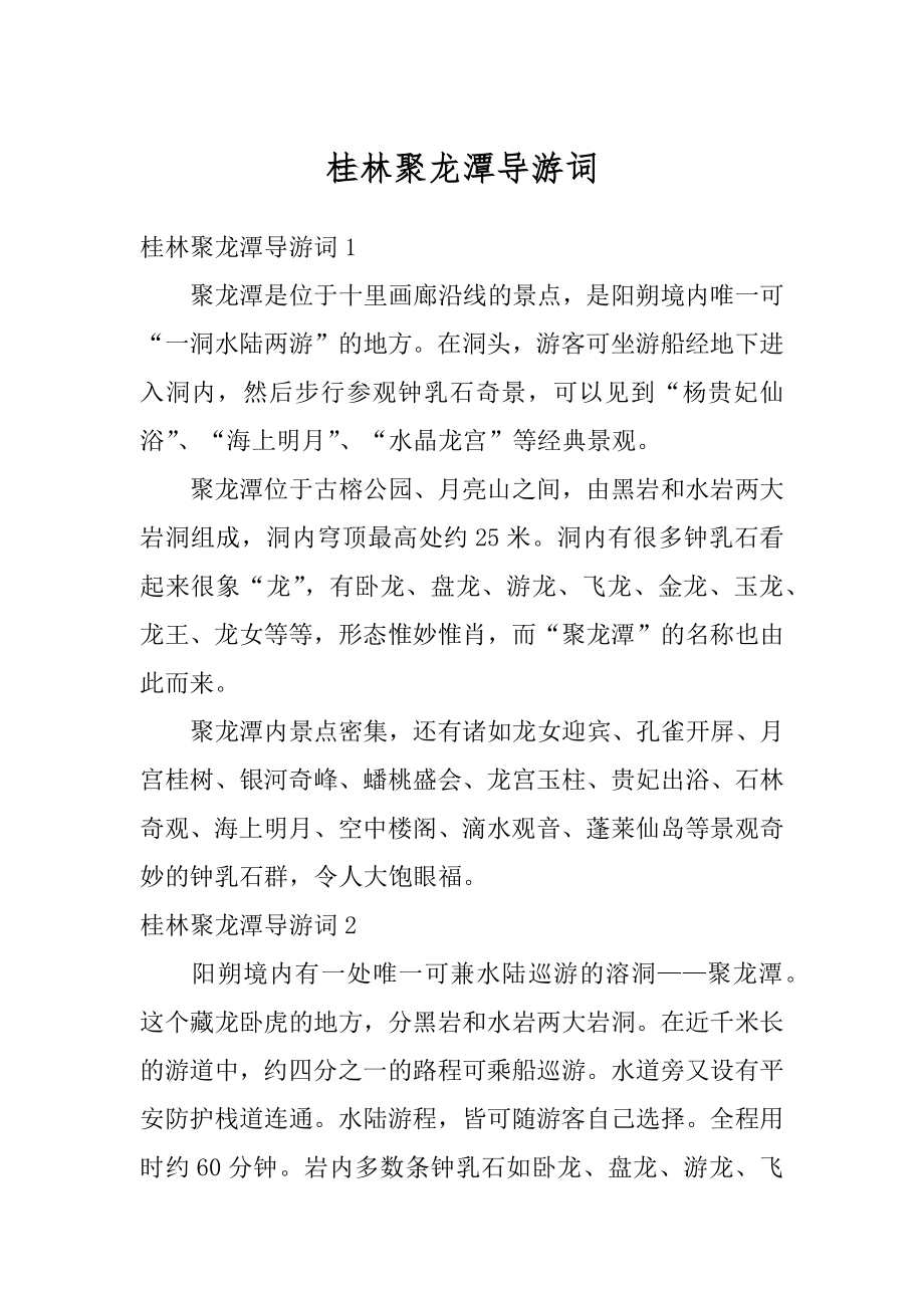 桂林聚龙潭导游词例文.docx_第1页