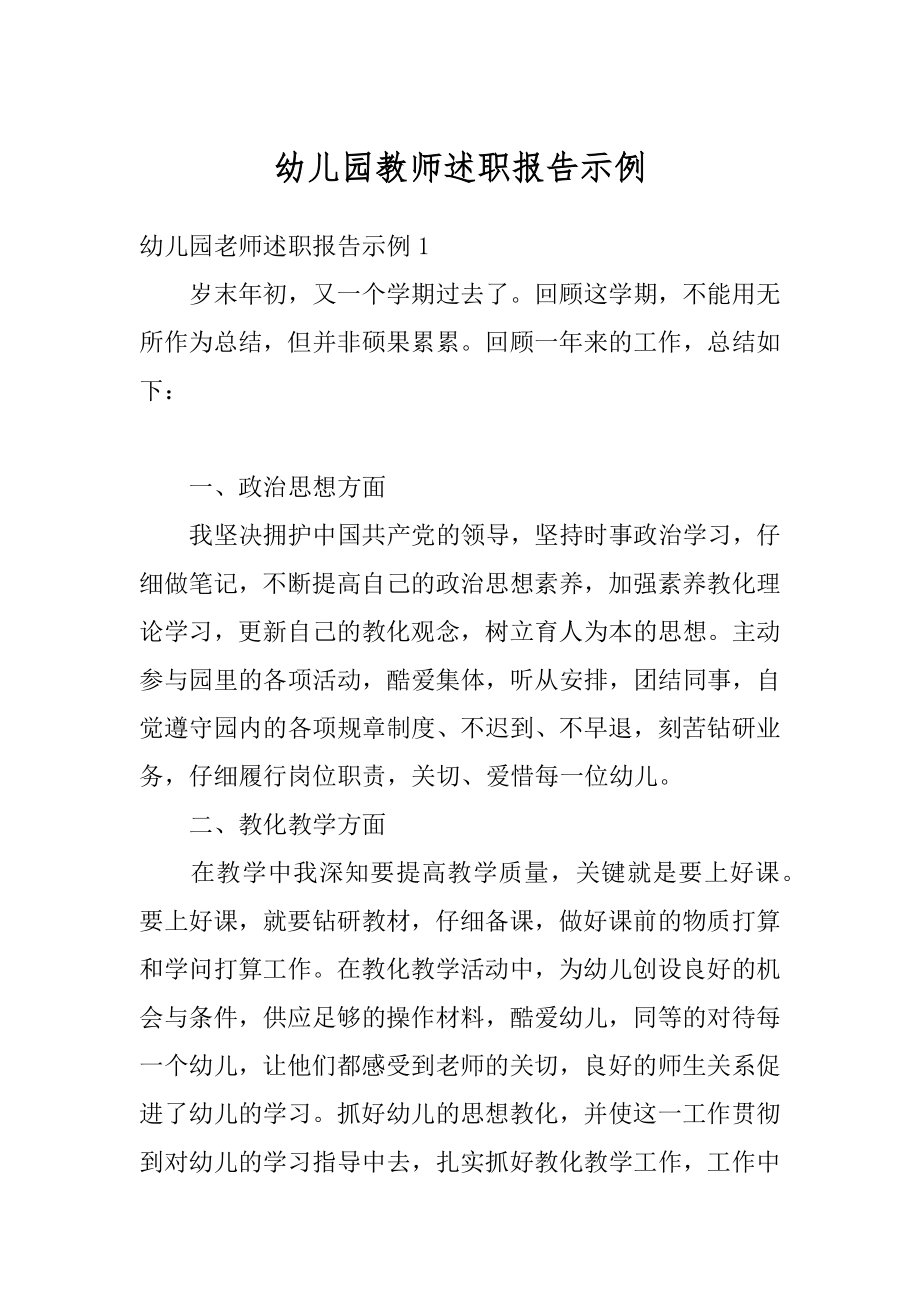 幼儿园教师述职报告示例最新.docx_第1页