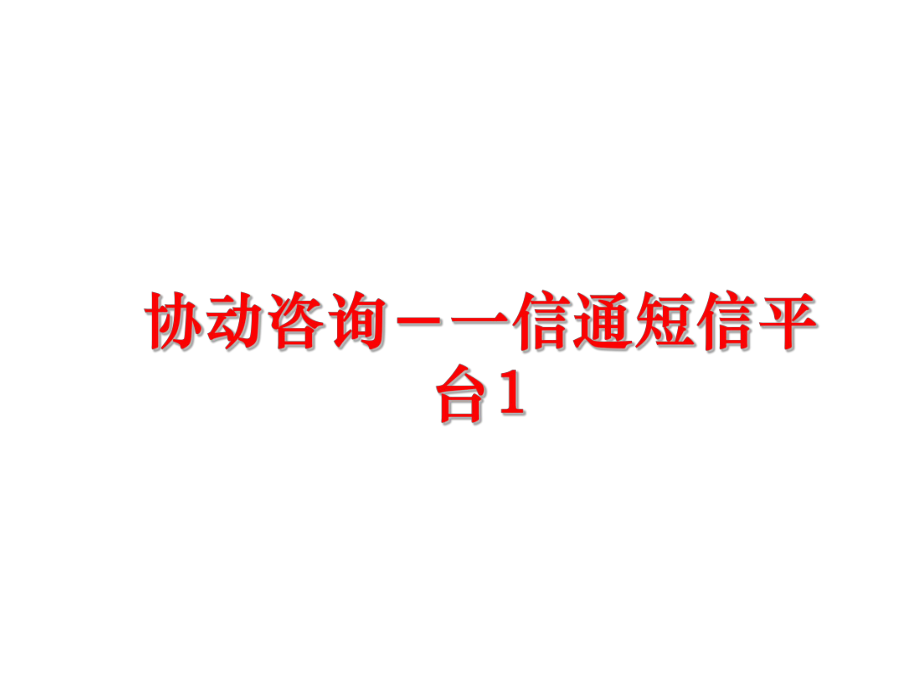 最新协动咨询－一信通短信平台1PPT课件.ppt_第1页