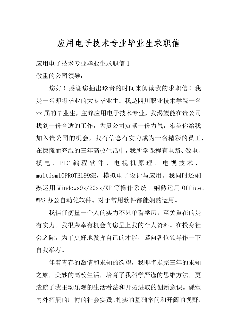 应用电子技术专业毕业生求职信精品.docx_第1页