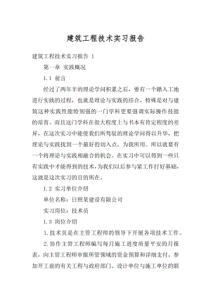 建筑工程技术实习报告精选.docx