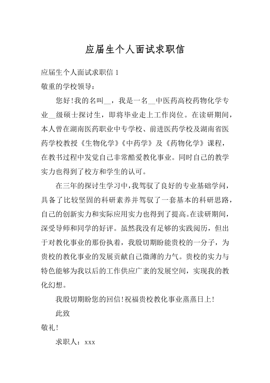 应届生个人面试求职信汇总.docx_第1页