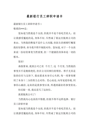 最新银行员工辞职申请书最新.docx