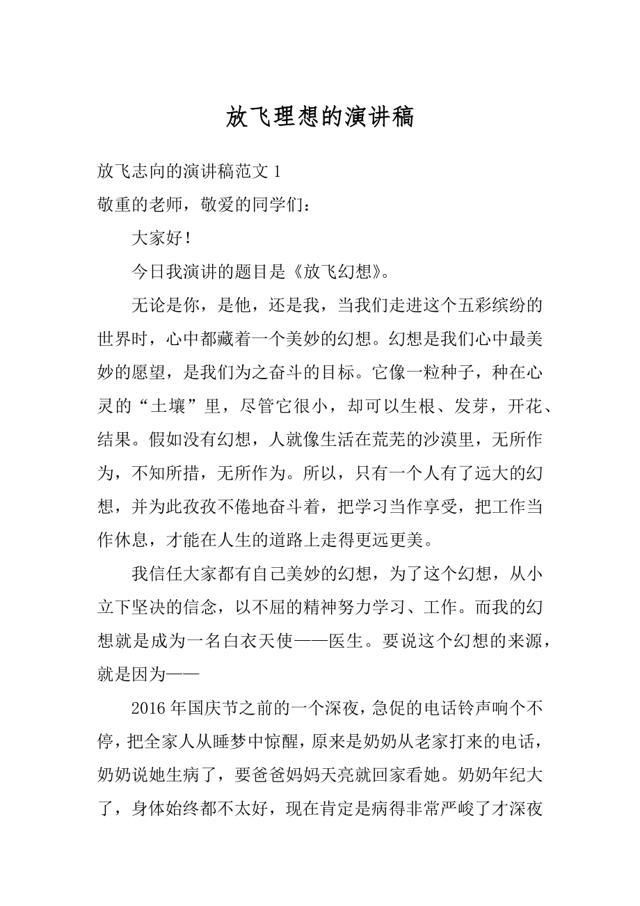 放飞理想的演讲稿精选.docx_第1页