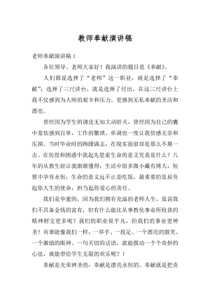 教师奉献演讲稿例文.docx