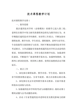 技术课程教学计划汇编.docx