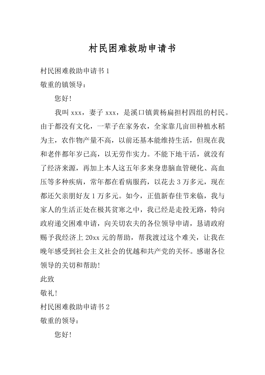 村民困难救助申请书精编.docx_第1页