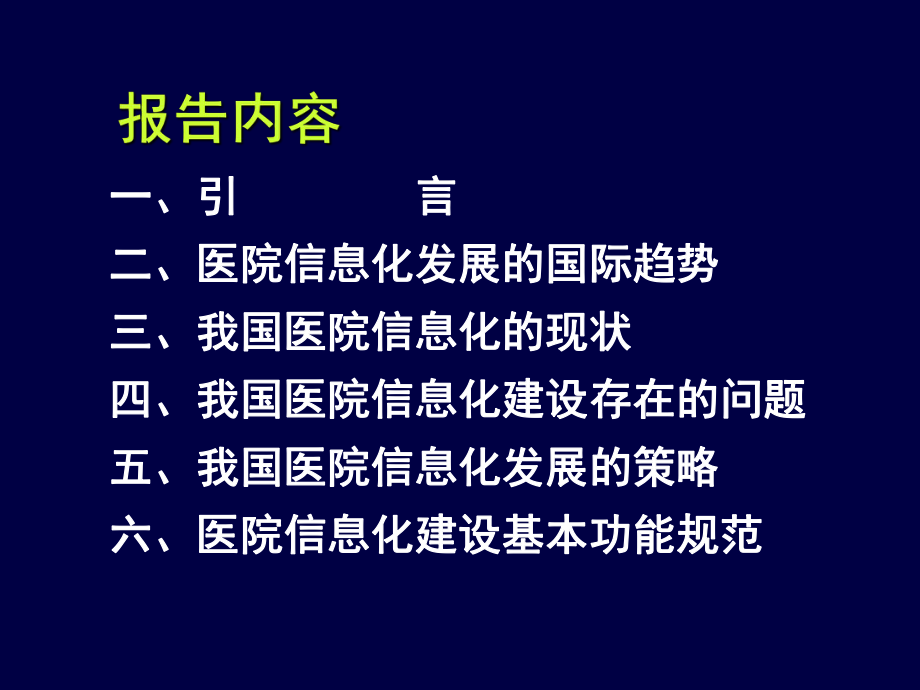 最新医院信息化的现状精品课件.ppt_第2页