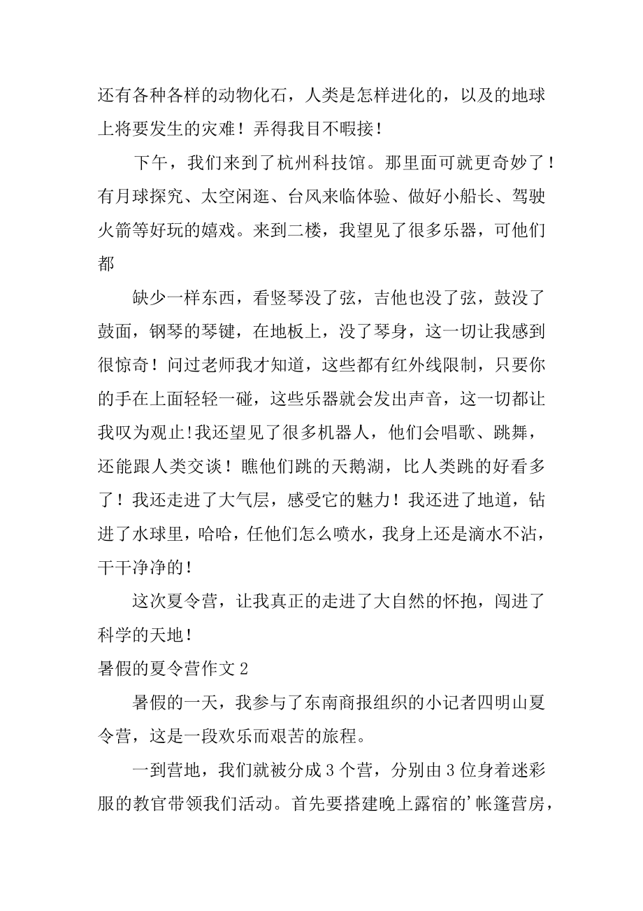 暑假的夏令营作文精品.docx_第2页