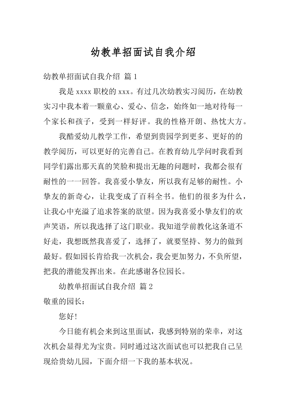 幼教单招面试自我介绍优质.docx_第1页