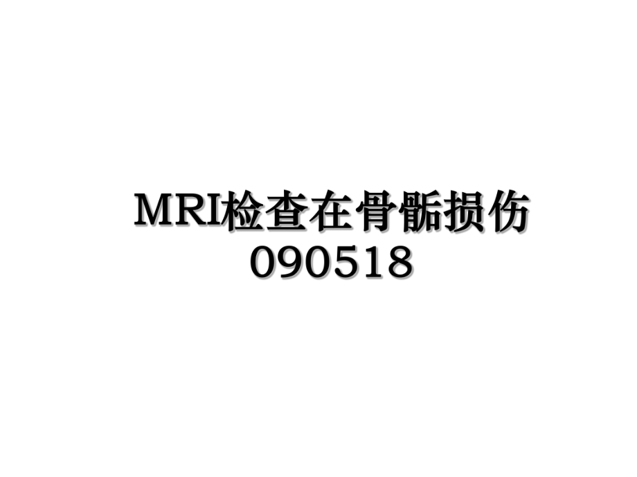 MRI检查在骨骺损伤090518.ppt_第1页