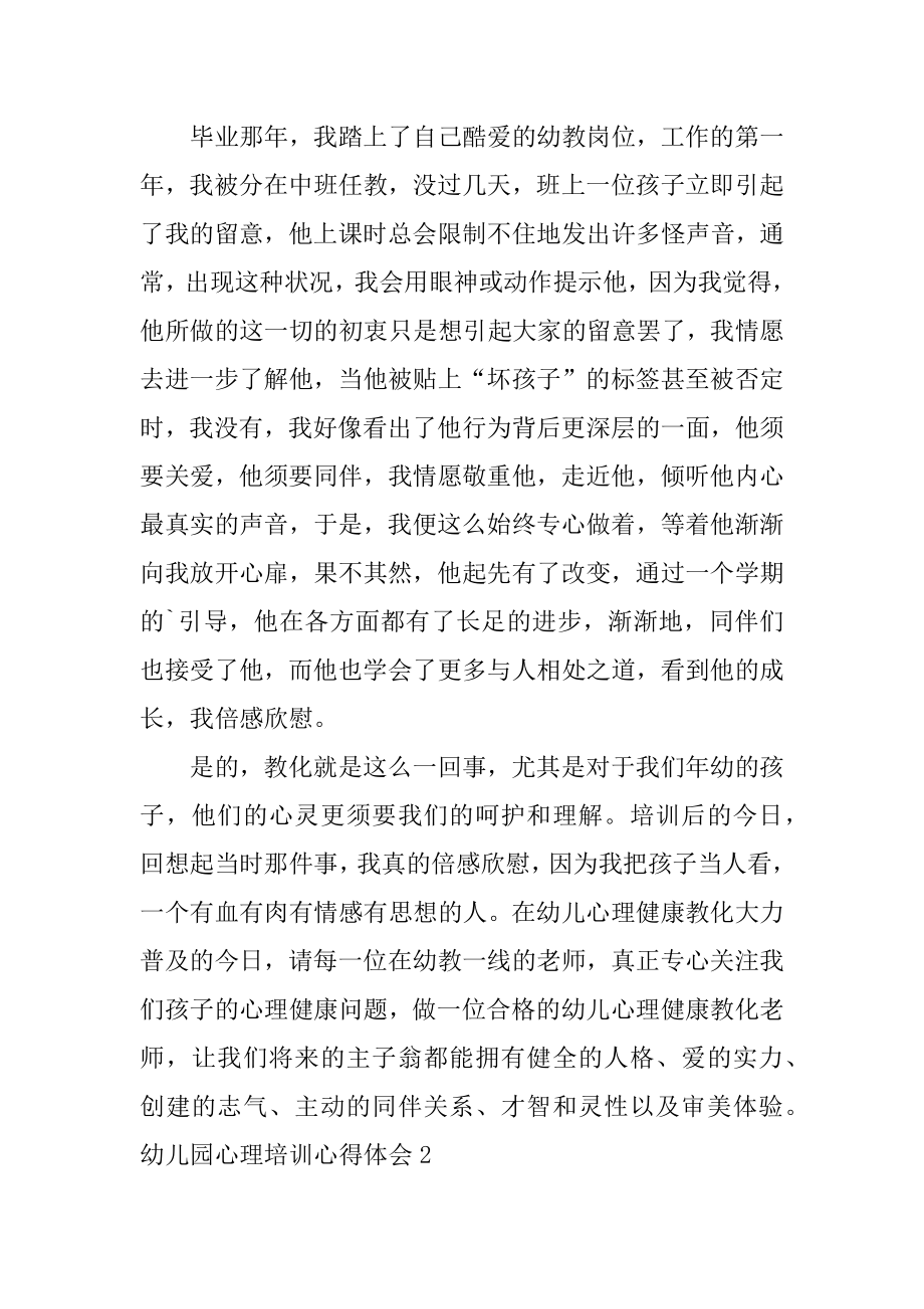 幼儿园心理培训心得体会例文.docx_第2页