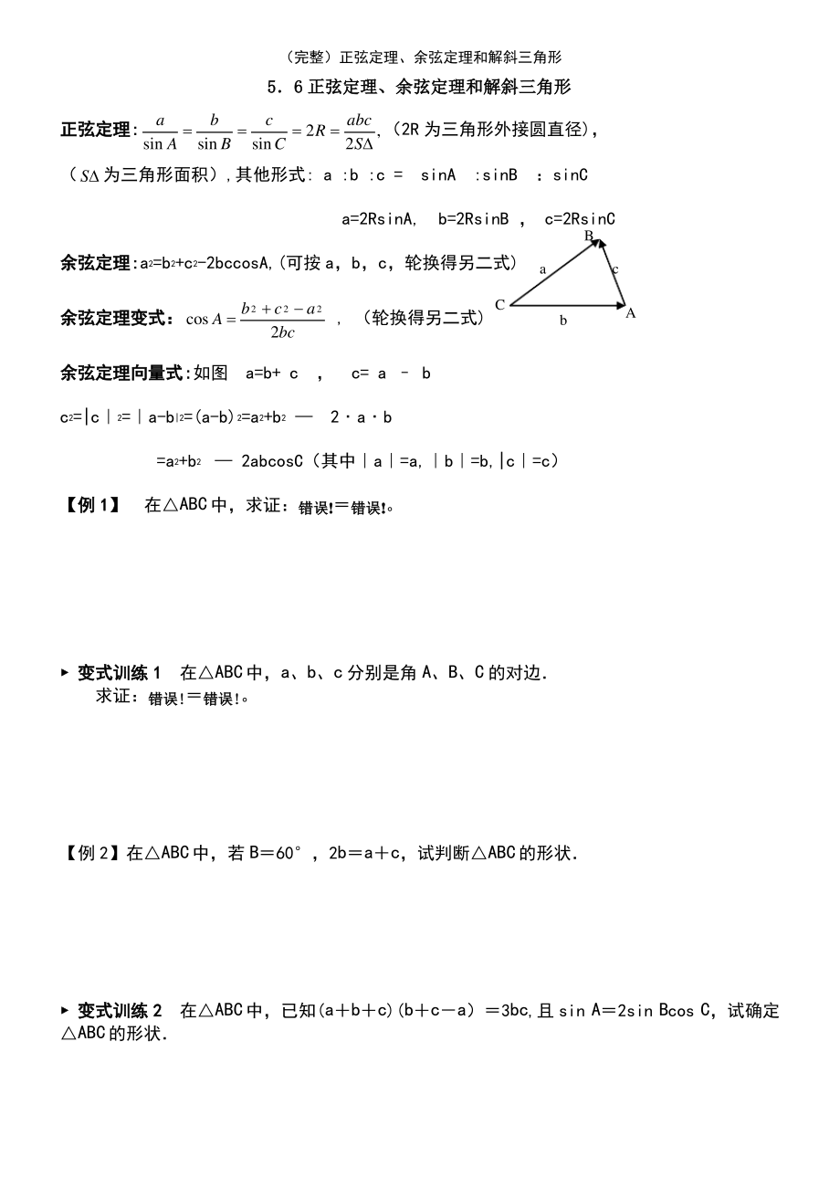 (2021年整理)正弦定理、余弦定理和解斜三角形.pdf_第2页