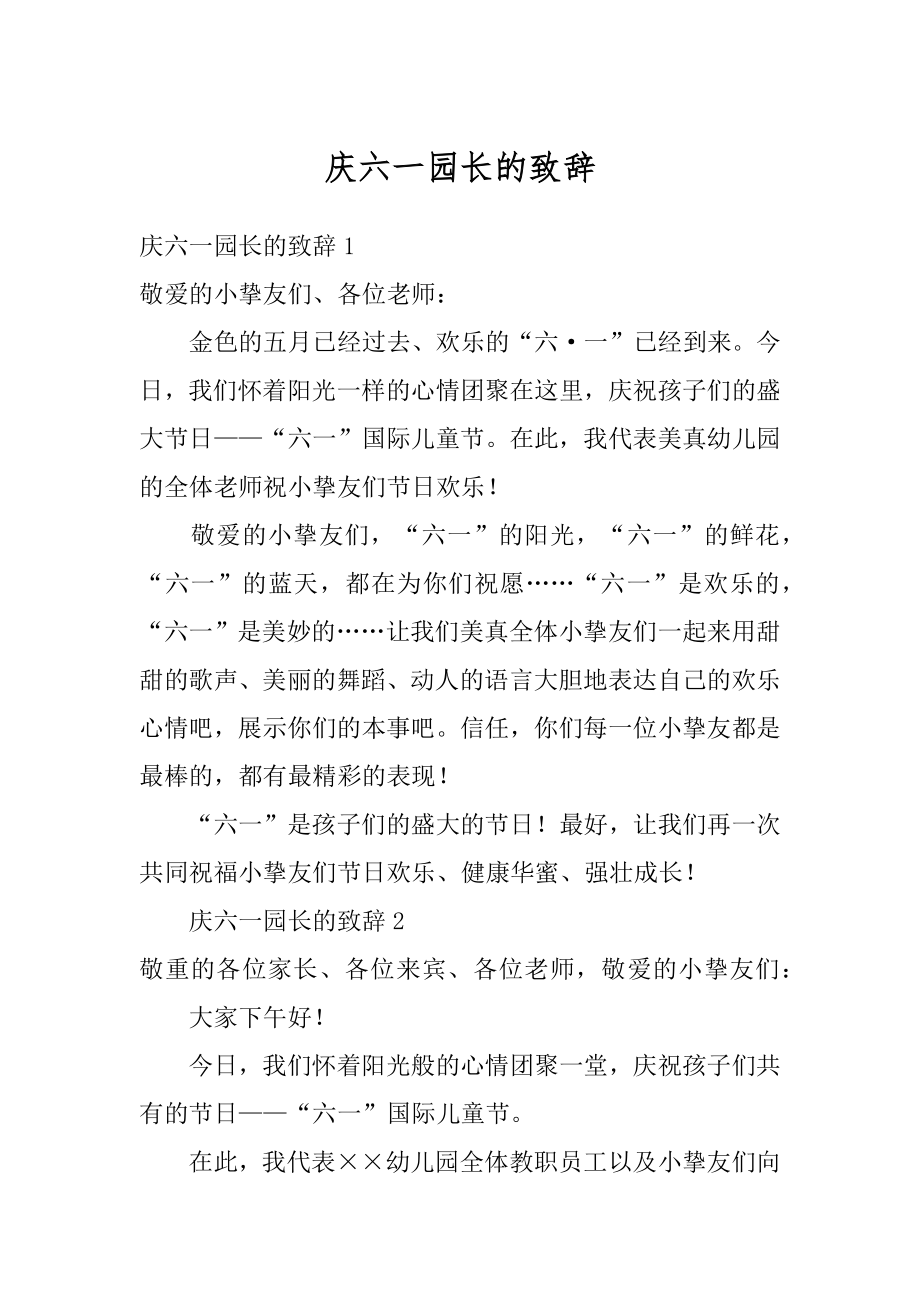 庆六一园长的致辞例文.docx_第1页