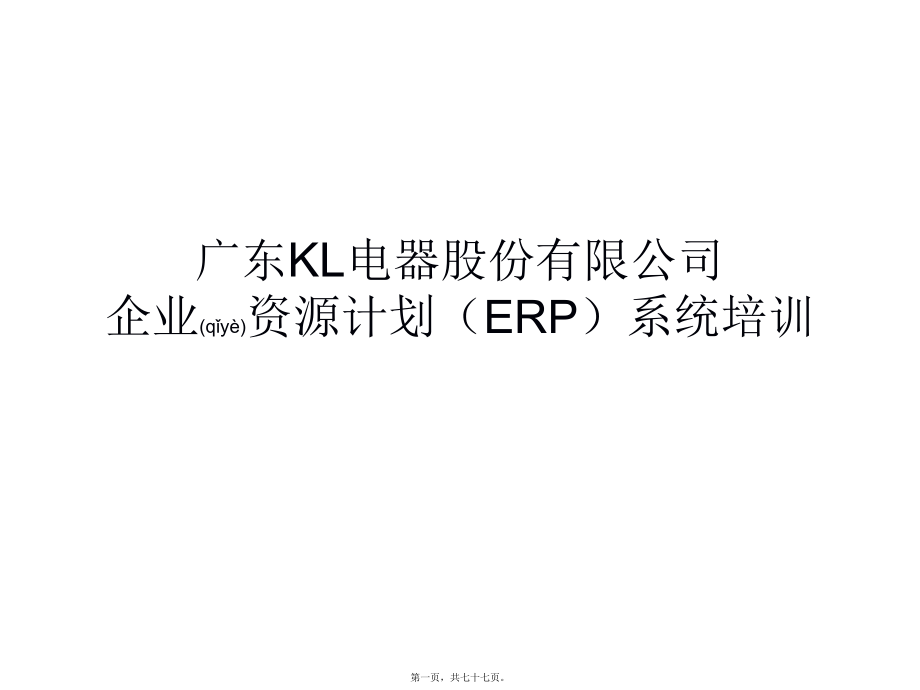 最新KL电器公司企业资源计划ERP系统培训资料-74页(共77张PPT课件).pptx_第1页