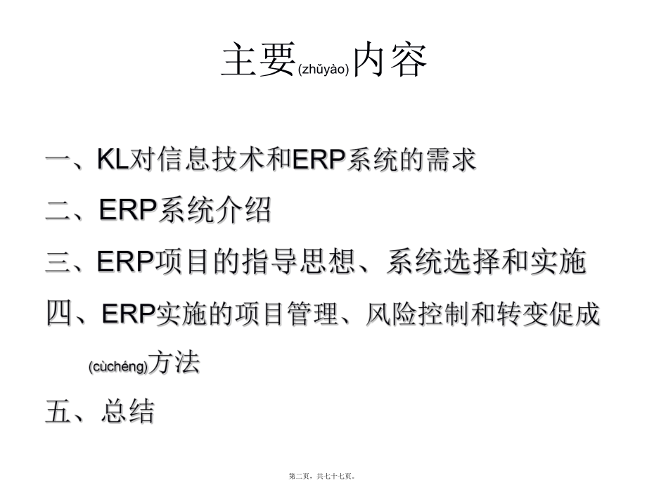 最新KL电器公司企业资源计划ERP系统培训资料-74页(共77张PPT课件).pptx_第2页