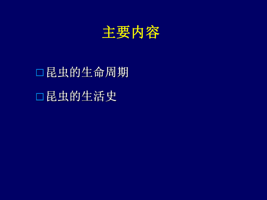 最新十二章昆虫的生活史PPT课件.ppt_第2页