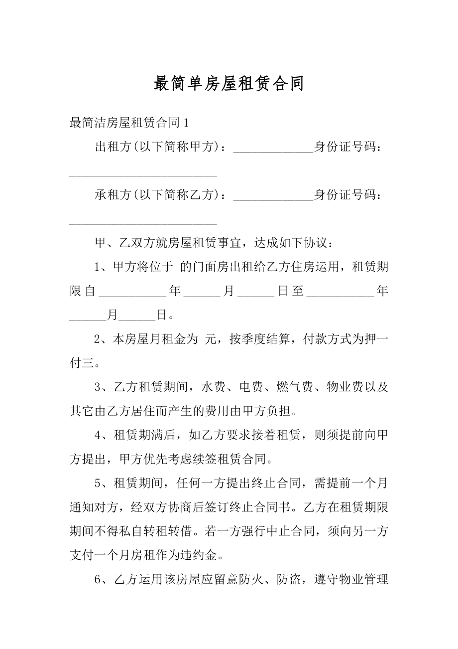 最简单房屋租赁合同优质.docx_第1页