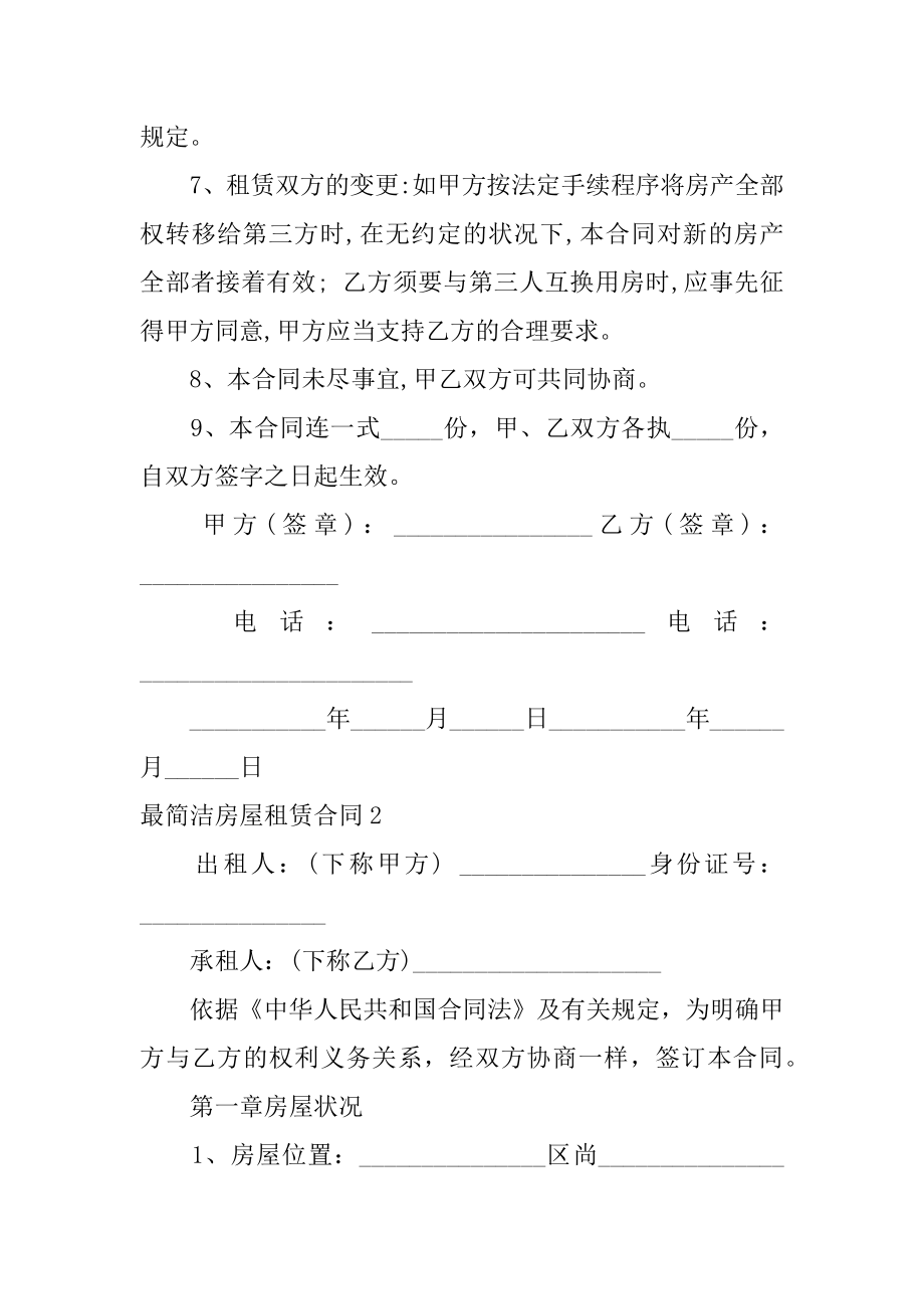 最简单房屋租赁合同优质.docx_第2页