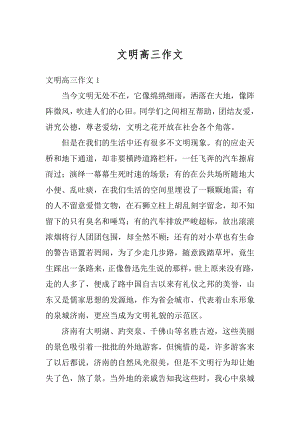 文明高三作文优质.docx