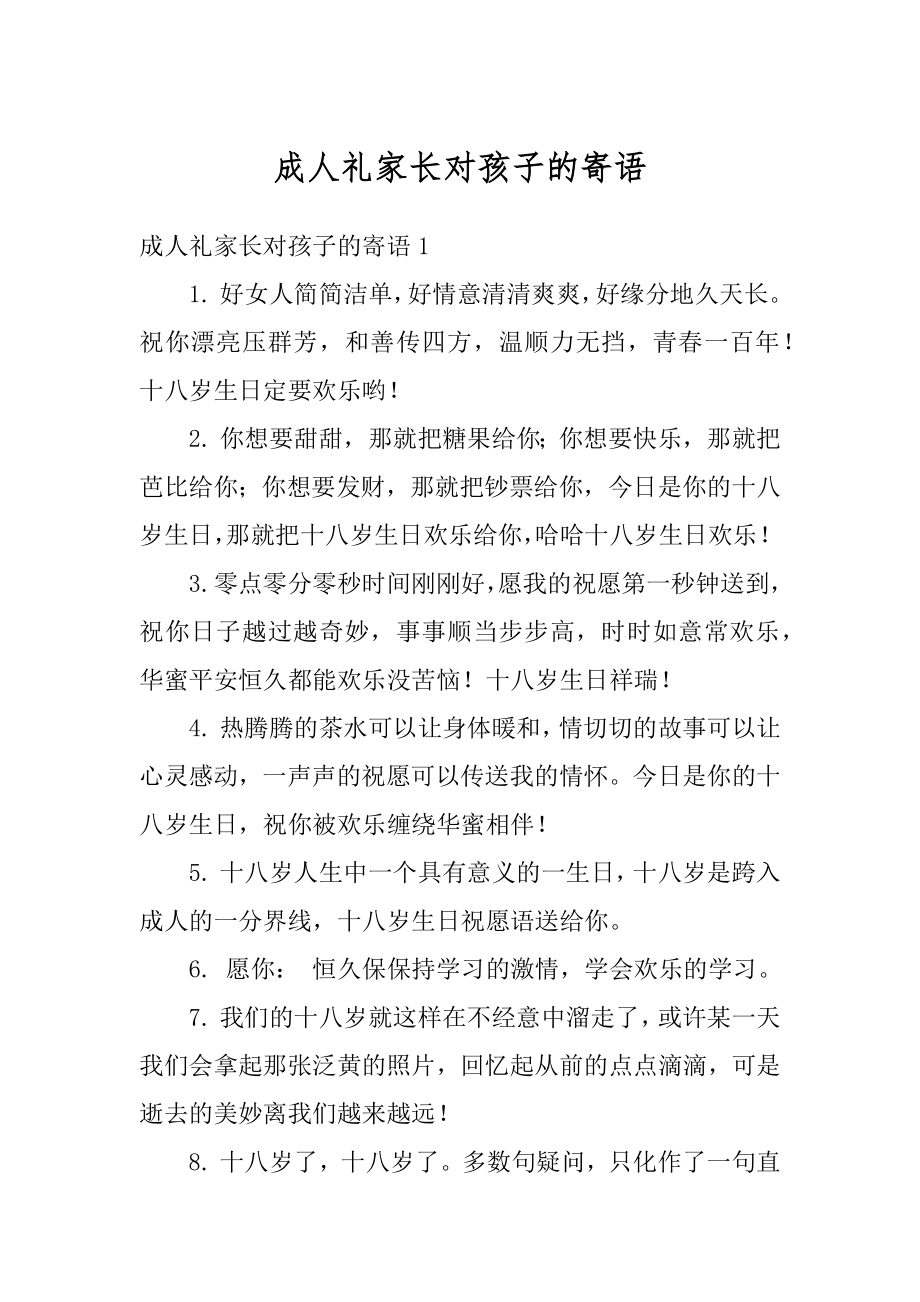 成人礼家长对孩子的寄语范本.docx_第1页