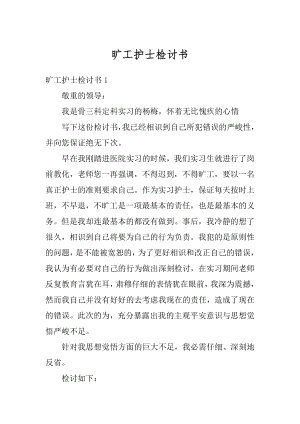 旷工护士检讨书精编.docx