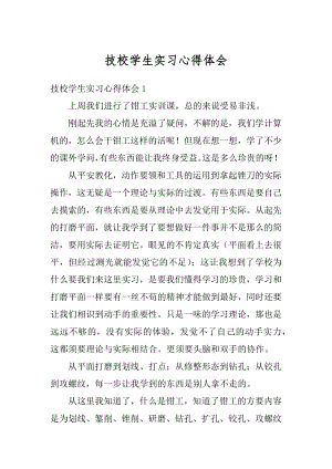 技校学生实习心得体会优质.docx