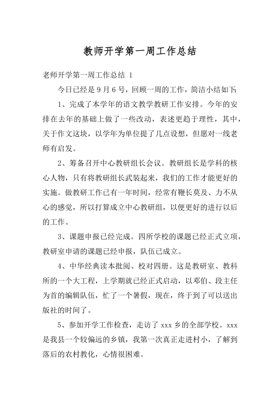 教师开学第一周工作总结范例.docx_第1页