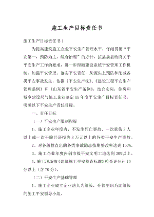 施工生产目标责任书精编.docx