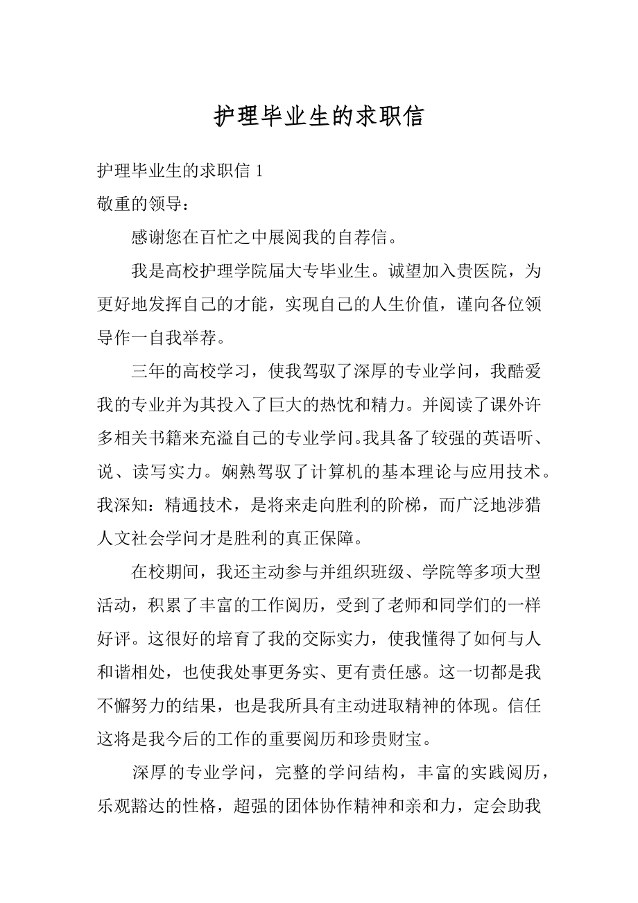 护理毕业生的求职信汇总.docx_第1页